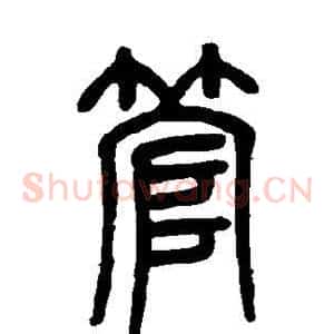 管
