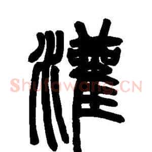 灌