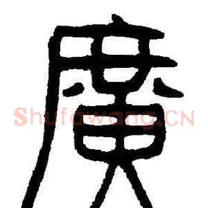 廣