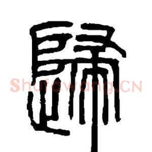 归
