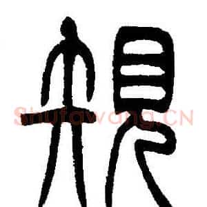 規