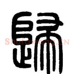 歸