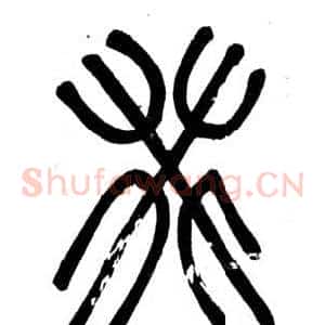 癸