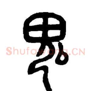 鬼