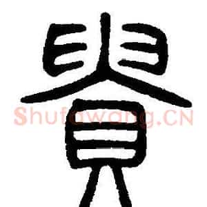 貴