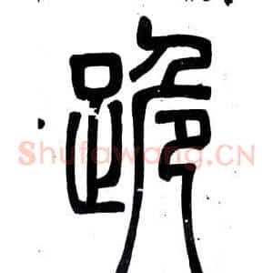 跪