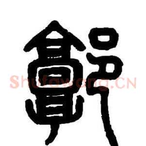 郭