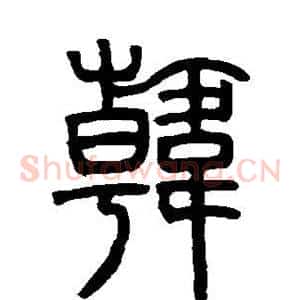韩