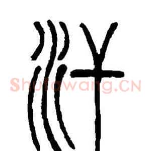 汗
