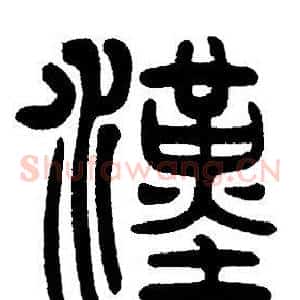 漢