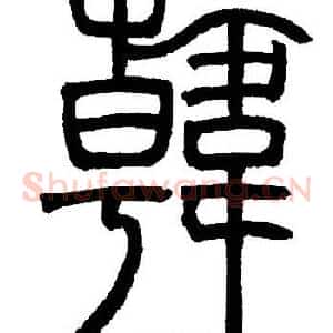 韓