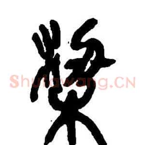 梁