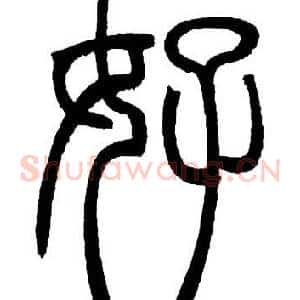 好