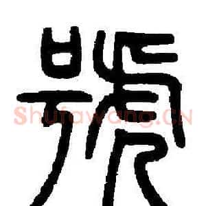 號