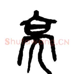 亮