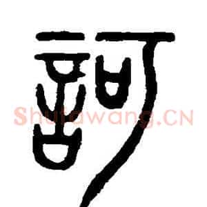 诃