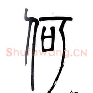 何
