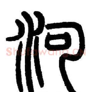 河