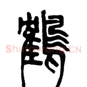 鹤