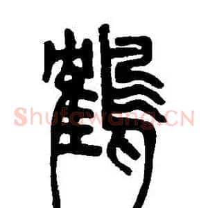 鶴