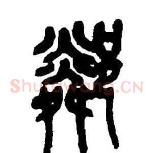 邻