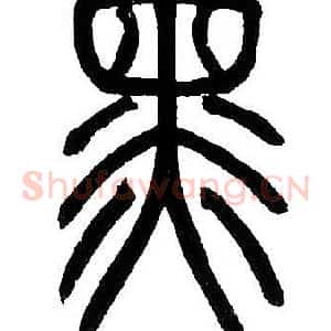 黑