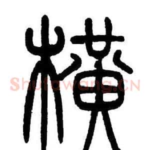 横