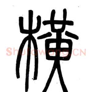 橫