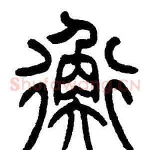 衡