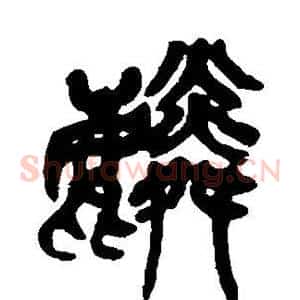 麟