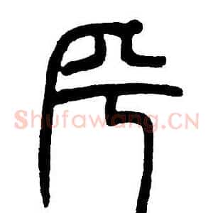 乎
