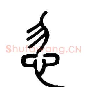 忽