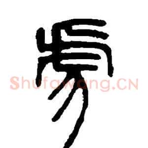 虎