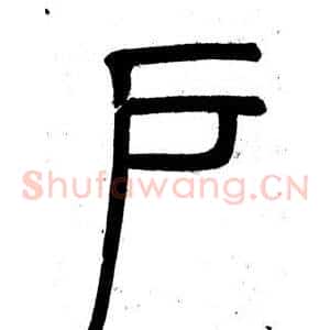 戶