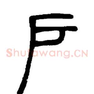 户