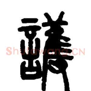 护