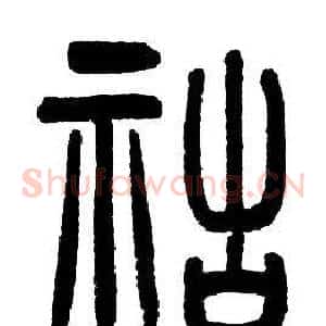 祜