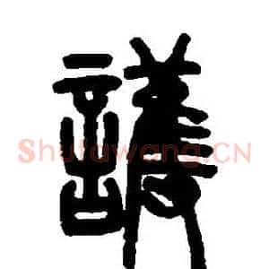 護