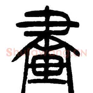 畫