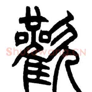 歡