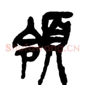 领
