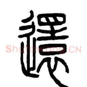 还