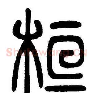 桓