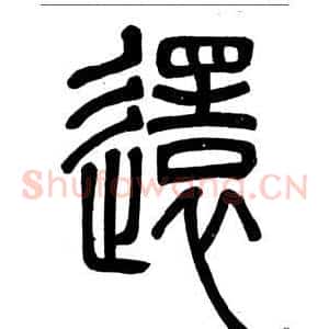 還