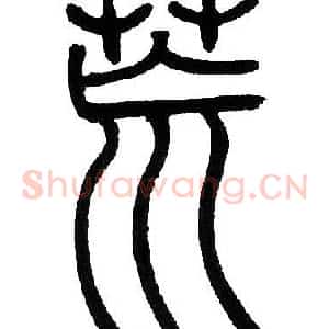 荒