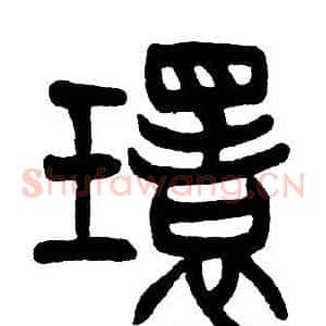 環