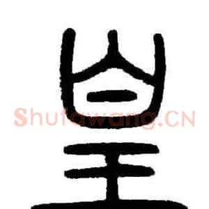 皇