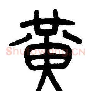 黄