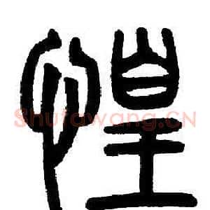 惶