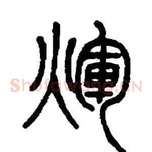 辉